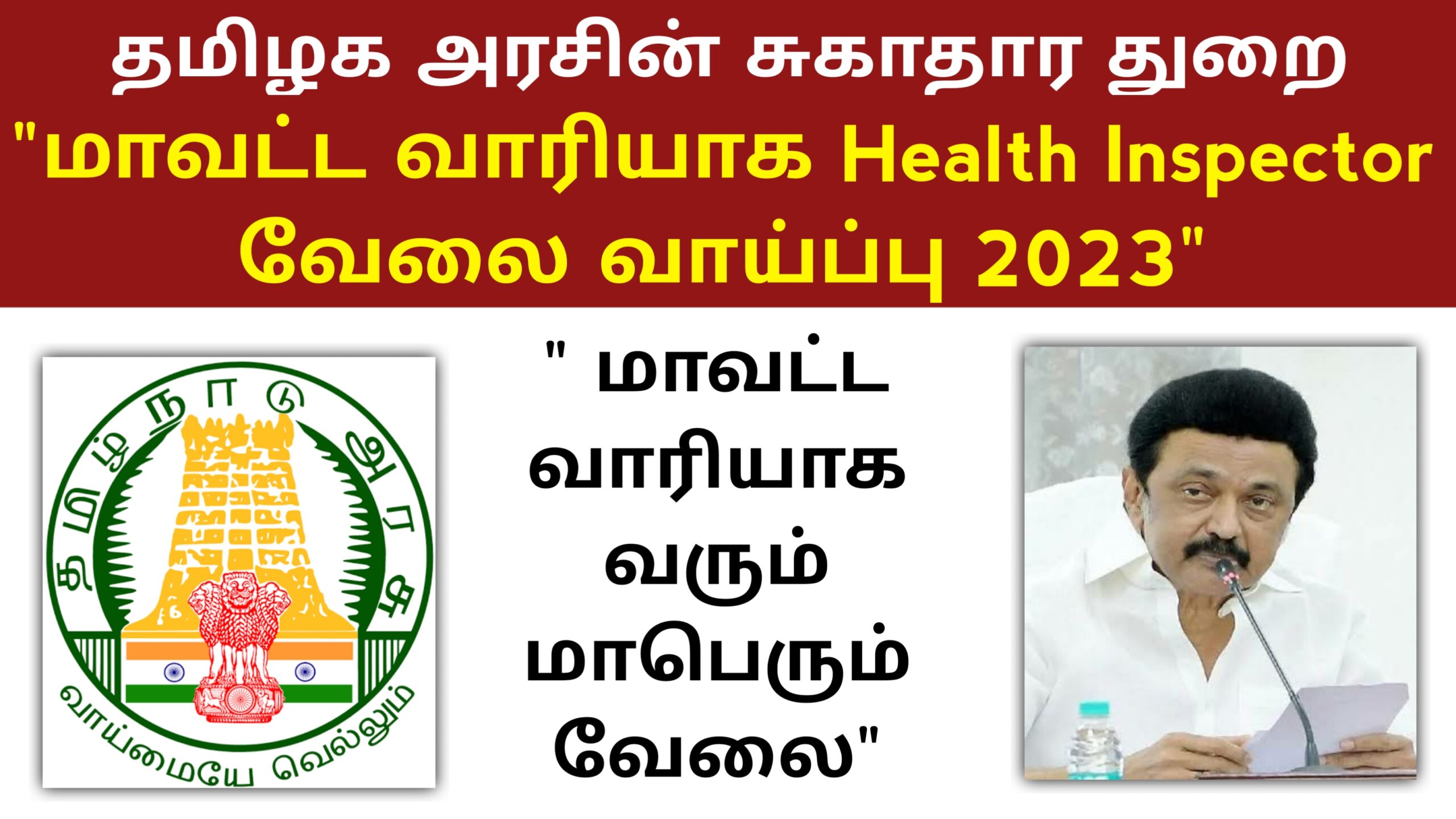 Tamilnadu Health Inspector Recruitment 2023