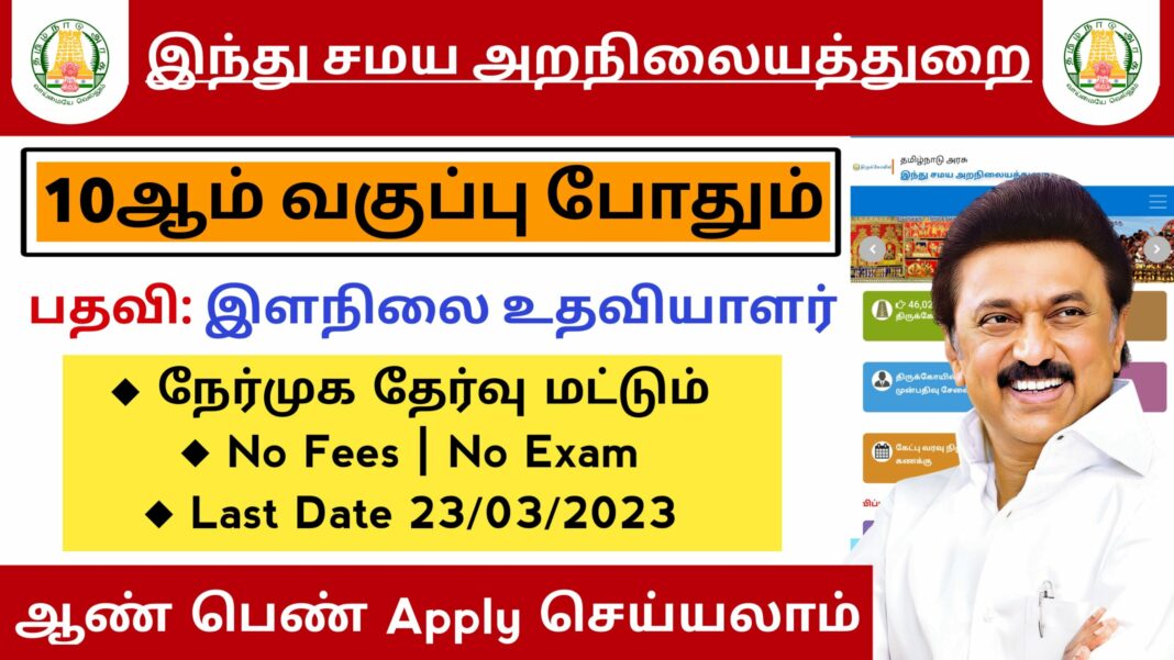 TNHRCE Recruitment 2023 Chennai